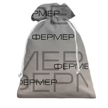 Подарочный мешочек для фермера с надписями «ФЕРМЕР»