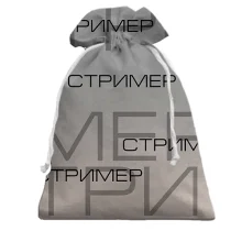 Подарунковий мішечок для стримера