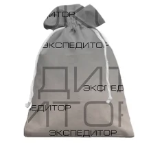 Подарочный мешочек для экспедитора