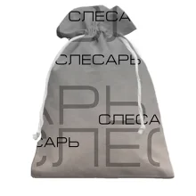 Подарочный мешочек для слесаря