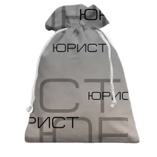 Подарунковий мішечок для юриста