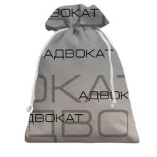 Подарочный мешочек для адвоката