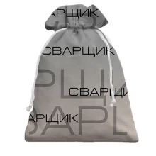 Подарунковий мішечок для зварника