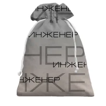 Подарочный мешочек для инженеров