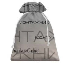 Подарунковий мішечок для монтажника "монтажник"
