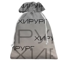 Подарочный мешочек для хирурга