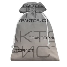 Подарунковий мішечок для тракториста з написами «ТРАКТОРИСТ»