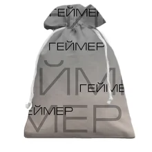 Подарочный мешочек для геймера