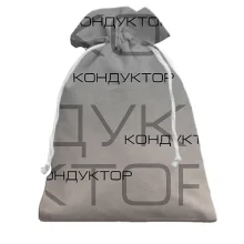 Подарунковий мішечок для кондуктора