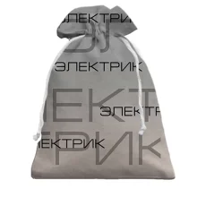 Подарунковий мішечок для електрика