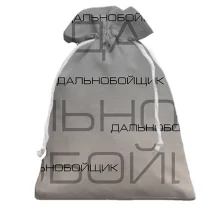 Подарочный мешочек для дальнобойщика