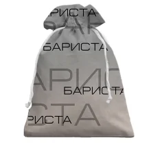 Подарочный мешочек для бариста