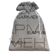 Подарунковий мішечок для бармена з написами «БАРМЕН»