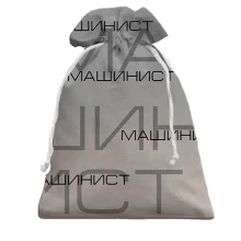 Подарочный мешочек для машиниста