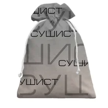 Подарунковий мішечок для сушиста з написами «СУШИСТ»