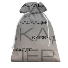 Подарунковий мішечок для каскадера