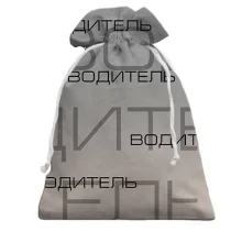 Подарочный мешочек для водителя