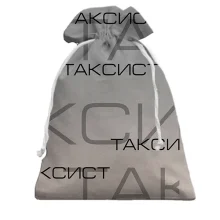 Подарочный мешочек для таксиста