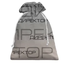 Подарунковий мішечок для директора