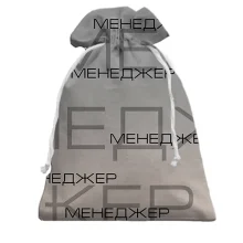 Подарочный мешочек для менеджера
