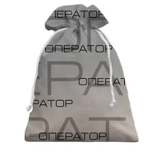 Подарочный мешочек для оператора с надписями «ОПЕРАТОР»