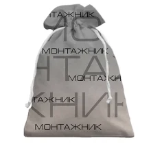 Подарочный мешочек "монтажник"