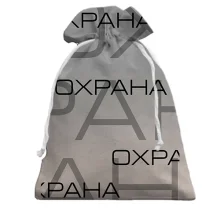 Подарунковий мішечок для охоронця