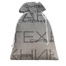Подарочный мешочек для сантехника