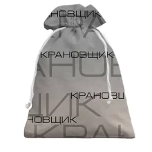 Подарочный мешочек для крановщика