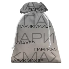 Подарочный мешочек для парикмахера