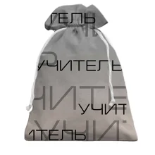 Подарочный мешочек для учителя "учитель"