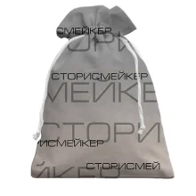 Подарунковий мішечок для сторісмейкера