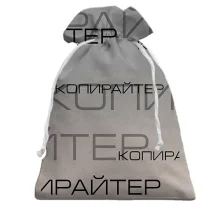 Подарочный мешочек для копирайтера