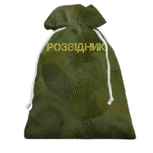Подарочный мешочек для розведчика
