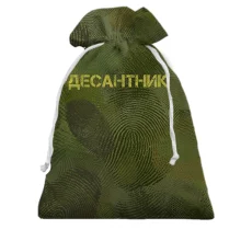 Подарунковий мішечок для дісантніка