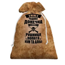 Подарунковий мішечок У мене є чудова донечка