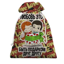 Подарочный мешочек с надписью "Любовь - это быть подарком друг другу"