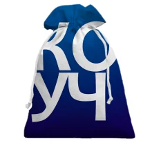 Подарунковий мішечок КОУЧ