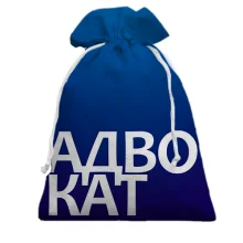 Подарунковий мішечок АДВОКАТ