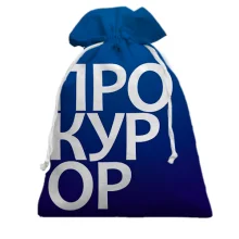 Подарунковий мішечок ПРОКУРОР