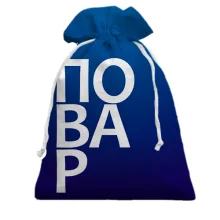 Подарочный мешочек ПОВАР