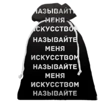 Подарунковий мішечок з написом "Називайте мене мистецтвом"