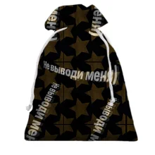 Подарунковий мішечок з написом "Не виводь мене"