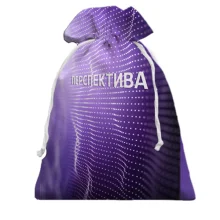 Подарочный мешочек с надписью "Перспектива"