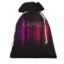 Подарочный мешочек с надписью "Саунд"