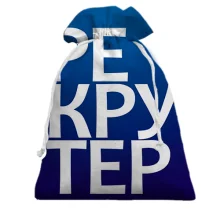 Подарунковий мішечок РЕКРУТЕР