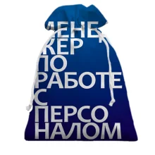 Подарунковий мішечок МЕНЕДЖЕР ПО РОБОТІ З ПЕРСОНАЛОМ