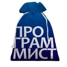Подарочный мешочек ПРОГРАММИСТ