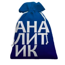 Подарочный мешочек АНАЛИТИК