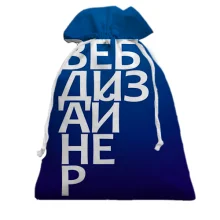 Подарочный мешочек ВЕБ ДИЗАЙНЕР